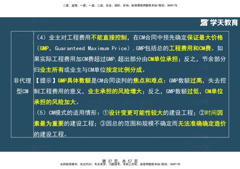 05.2025年监理《概论》第九-十一章观看版_监理工程师_2025监理工程师_2025年监理工程师SVIP_2025年监理概论法规SVIP_02-基础精讲✿高端面授✿深度强化_--配套讲义--