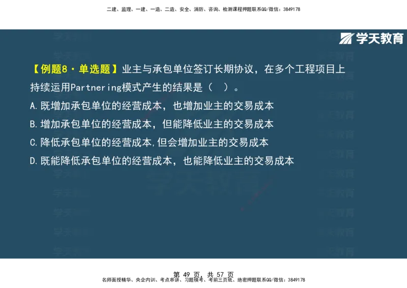 05.2025年监理《概论》第九-十一章观看版_监理工程师_2025监理工程师_2025年监理工程师SVIP_2025年监理概论法规SVIP_02-基础精讲✿高端面授✿深度强化_--配套讲义--