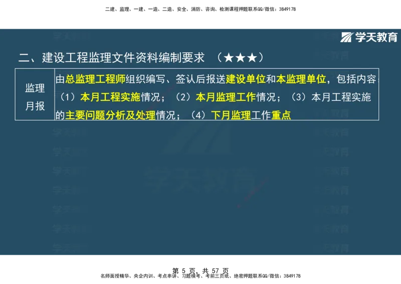 05.2025年监理《概论》第九-十一章观看版_监理工程师_2025监理工程师_2025年监理工程师SVIP_2025年监理概论法规SVIP_02-基础精讲✿高端面授✿深度强化_--配套讲义--