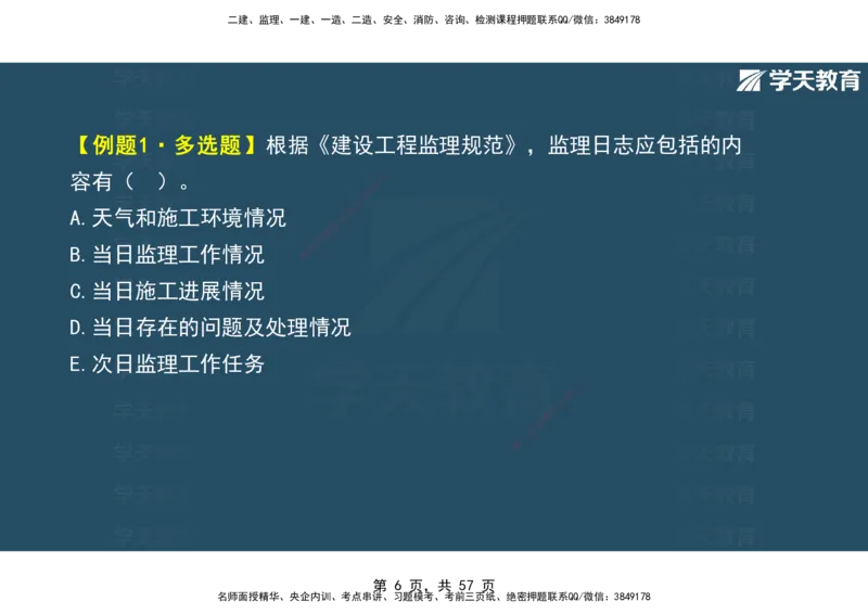 05.2025年监理《概论》第九-十一章观看版_监理工程师_2025监理工程师_2025年监理工程师SVIP_2025年监理概论法规SVIP_02-基础精讲✿高端面授✿深度强化_--配套讲义--