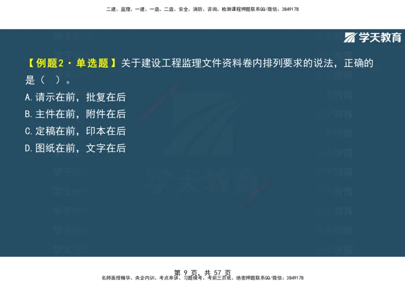 05.2025年监理《概论》第九-十一章观看版_监理工程师_2025监理工程师_2025年监理工程师SVIP_2025年监理概论法规SVIP_02-基础精讲✿高端面授✿深度强化_--配套讲义--