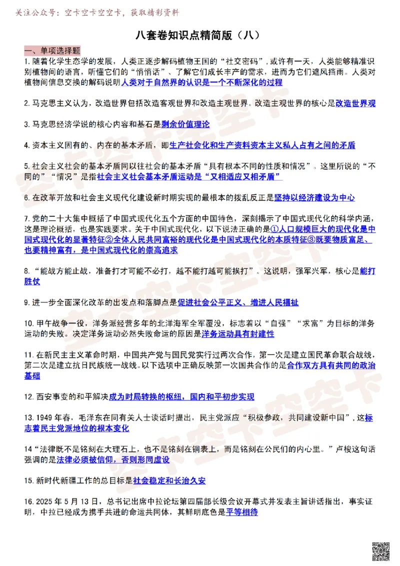 肖八知识点精简版（八）-904e3ae12e48_2025专四专八真题及备考资料_肖秀荣押题汇总_05空卡《肖八》复盘＆精简背诵版_精简版（8套全）