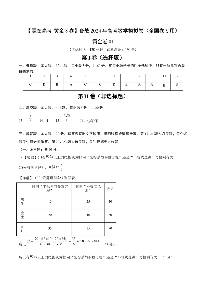 黄金卷01（理科）（参考答案）-赢在高考&middot;黄金8卷备战2024年高考数学模拟卷（全国卷专用）_2024高考押题卷_92024赢在高考全系列
