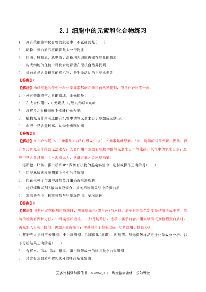 2.1细胞中的元素和化合物同步练习（1）（解析版）_E015高中全科试卷_生物试题_必修1_2.同步练习_2.同步练习（第二套）_2.1细胞中的元素和化合物同步练习（1）