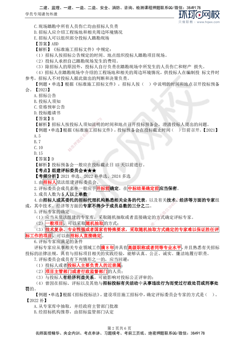 13.第三章第一节工程施工招标方式和程序（二）_监理工程师_2025监理工程师_2025年监理工程师SVIP_2025年监理合同管理SVIP_02-基础精讲✿高端面授✿深度强化