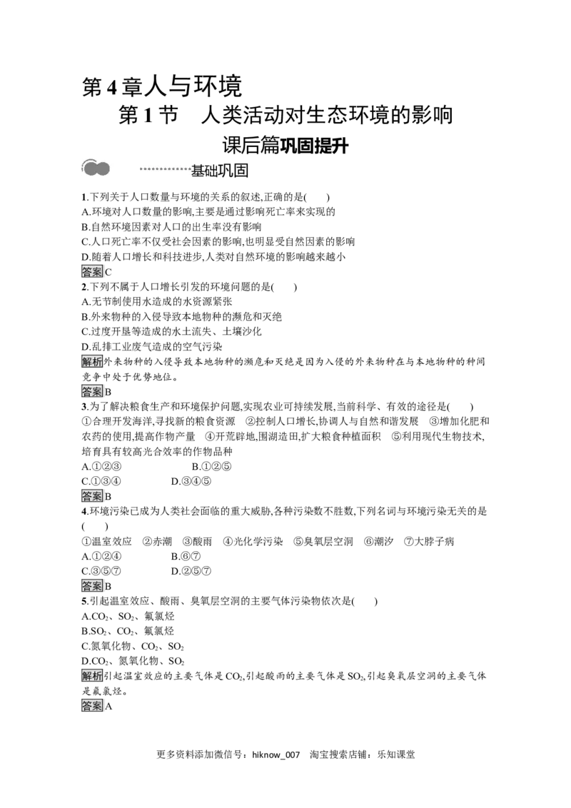 2022-2023学年新教材生物人教版选择性必修第二册课后提升训练：第4章　第1节　人类活动对生态环境的影响_E015高中全科试卷_生物试题_选修2_2.同步练习_4.课后训练（第四套）