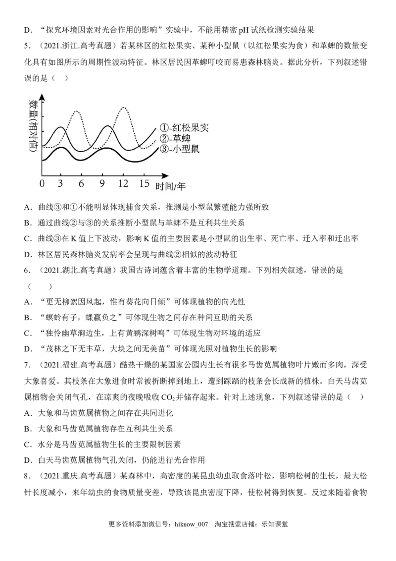 2.1群落的结构（原卷版）_E015高中全科试卷_生物试题_选修2_2.同步练习_1.课后培优练2023年_2.1+群落的结构-2022-2023学年高二生物课后培优分级练（人教版2019选择性必修2）