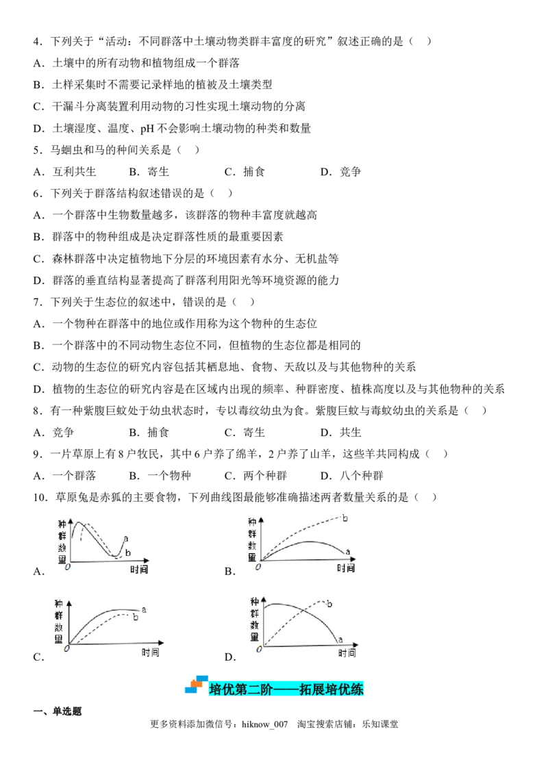 2.1群落的结构（原卷版）_E015高中全科试卷_生物试题_选修2_2.同步练习_1.课后培优练2023年_2.1+群落的结构-2022-2023学年高二生物课后培优分级练（人教版2019选择性必修2）