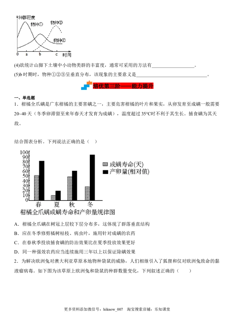 2.1群落的结构（原卷版）_E015高中全科试卷_生物试题_选修2_2.同步练习_1.课后培优练2023年_2.1+群落的结构-2022-2023学年高二生物课后培优分级练（人教版2019选择性必修2）