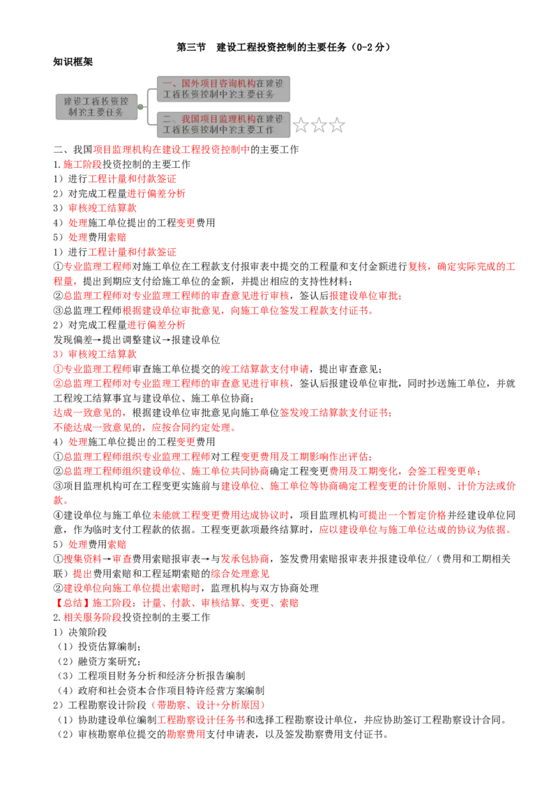 03-第1章-第3节-建设工程投资控制的主要任务_监理工程师_2025监理工程师_2025年监理工程师SVIP_2025年监理土建控制SVIP_02-基础精讲✿高端面授✿深度强化_王少杰_讲义