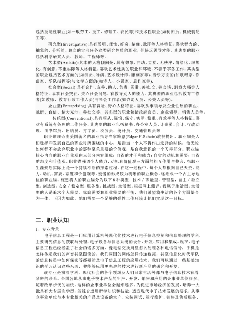 电子信息工程大学生职业生涯规划_E6-职业规划_59电子信息、应电专业