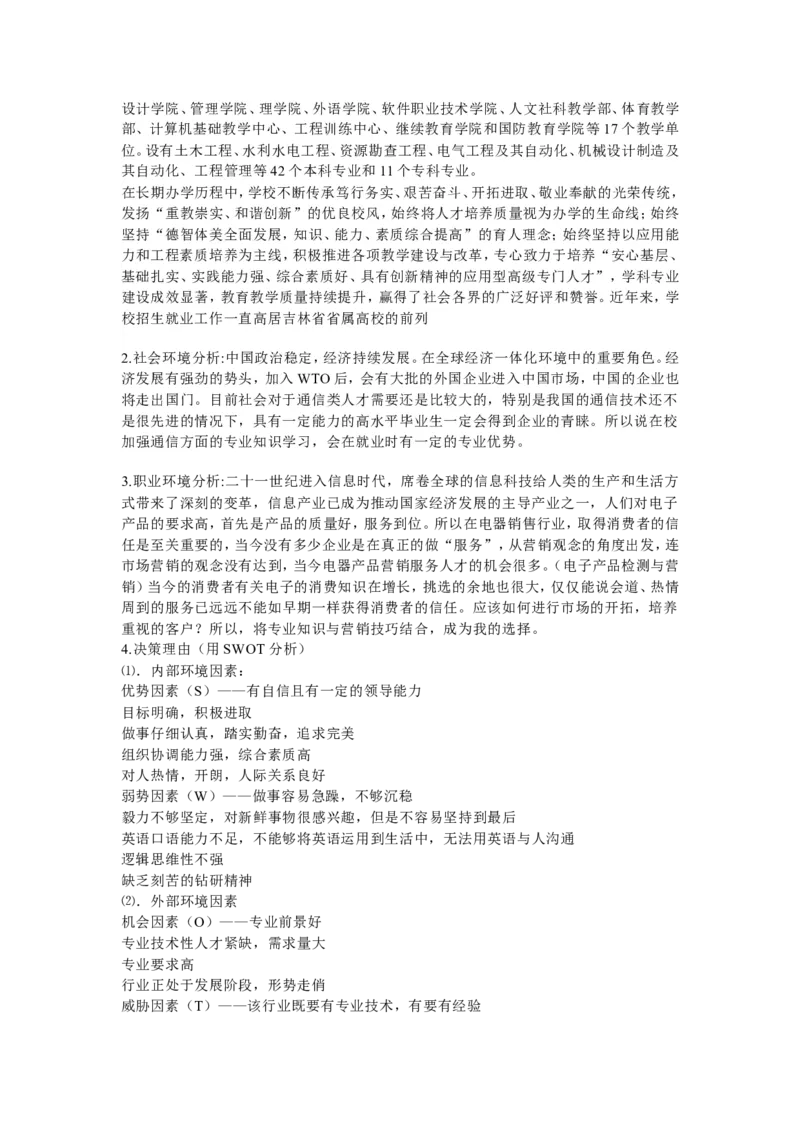 电子信息工程大学生职业生涯规划_E6-职业规划_59电子信息、应电专业