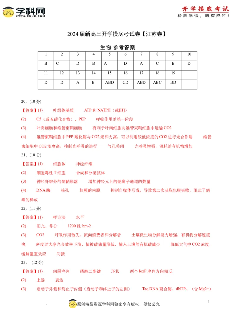 生物（江苏卷）（参考答案）_2024届新高三开学摸底考试卷_生物-2024届新高三开学摸底考试卷_生物-2024届新高三开学摸底考试卷（江苏卷）