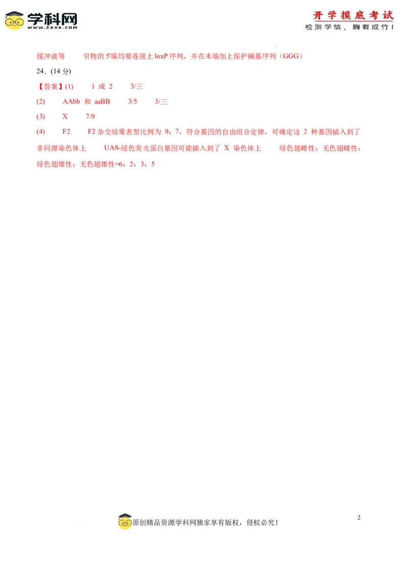 生物（江苏卷）（参考答案）_2024届新高三开学摸底考试卷_生物-2024届新高三开学摸底考试卷_生物-2024届新高三开学摸底考试卷（江苏卷）