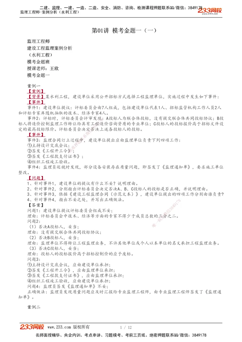 1-4_监理工程师_2025监理工程师_2025年监理工程师SVIP_2025年监理水利案例SVIP_03-习题精析✿实战特训✿模考通关_10-水利案例《模考金题班》王欣233