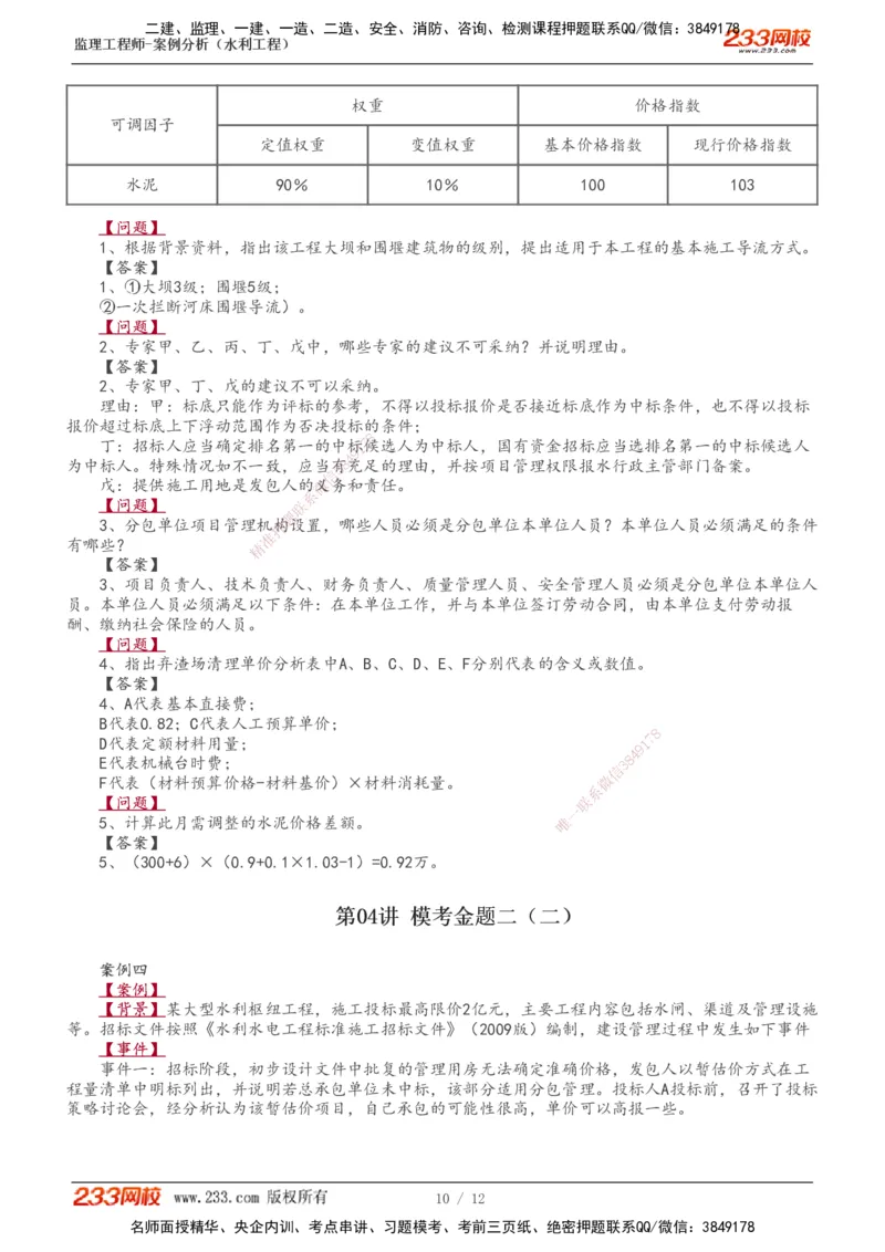 1-4_监理工程师_2025监理工程师_2025年监理工程师SVIP_2025年监理水利案例SVIP_03-习题精析✿实战特训✿模考通关_10-水利案例《模考金题班》王欣233