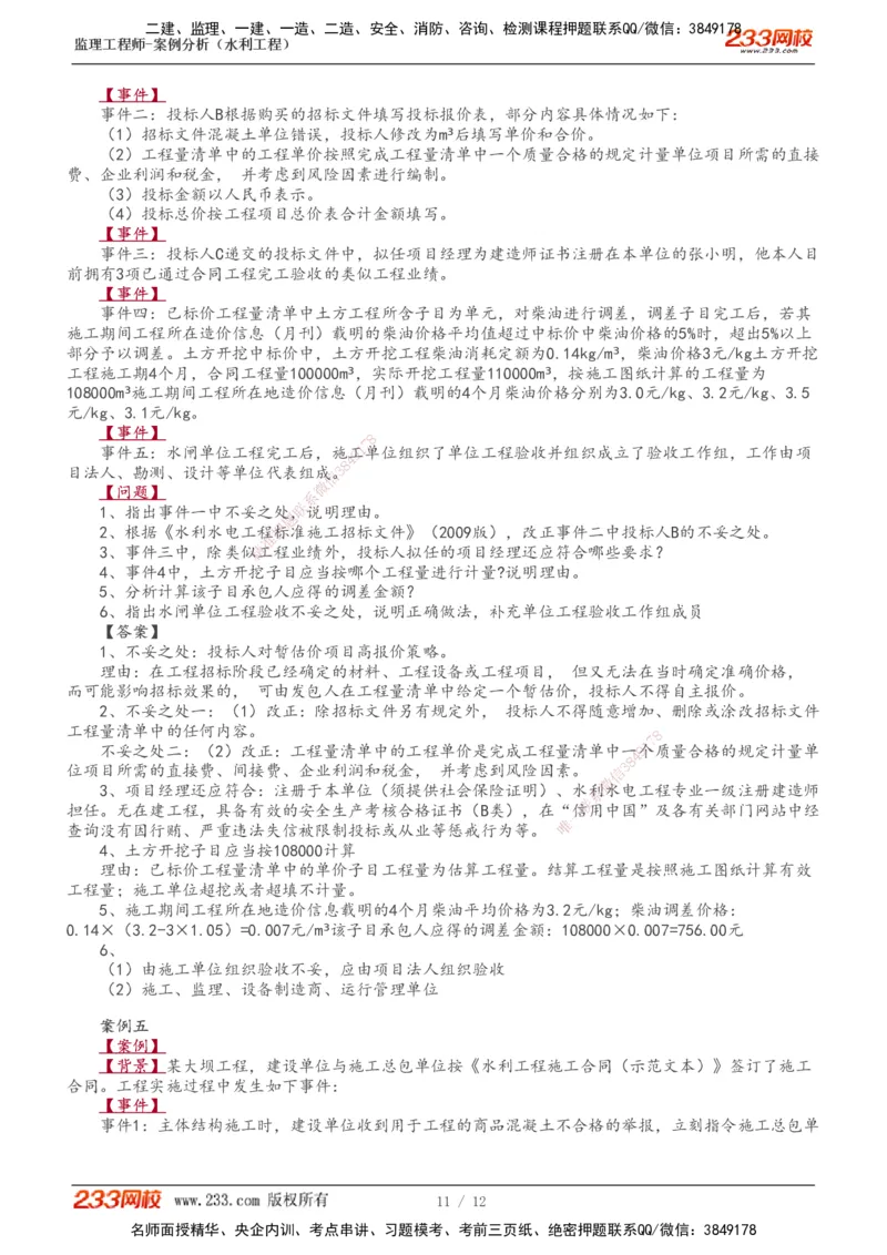 1-4_监理工程师_2025监理工程师_2025年监理工程师SVIP_2025年监理水利案例SVIP_03-习题精析✿实战特训✿模考通关_10-水利案例《模考金题班》王欣233