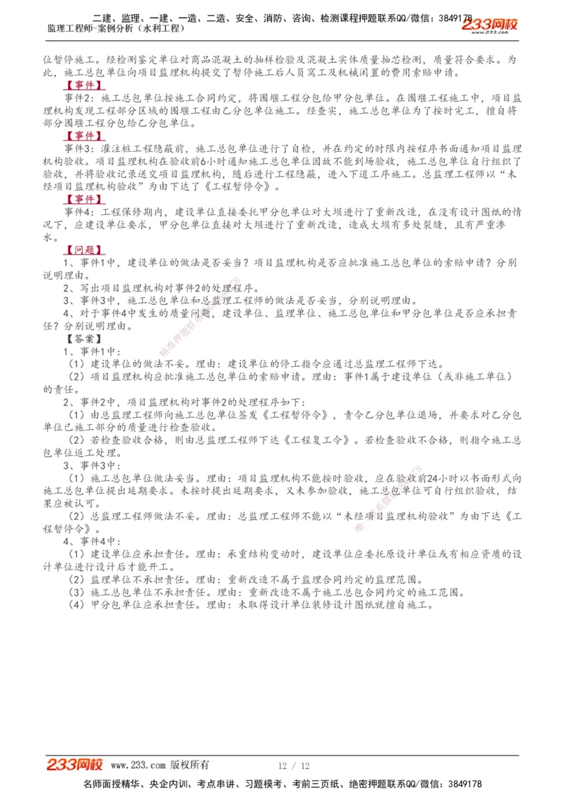 1-4_监理工程师_2025监理工程师_2025年监理工程师SVIP_2025年监理水利案例SVIP_03-习题精析✿实战特训✿模考通关_10-水利案例《模考金题班》王欣233