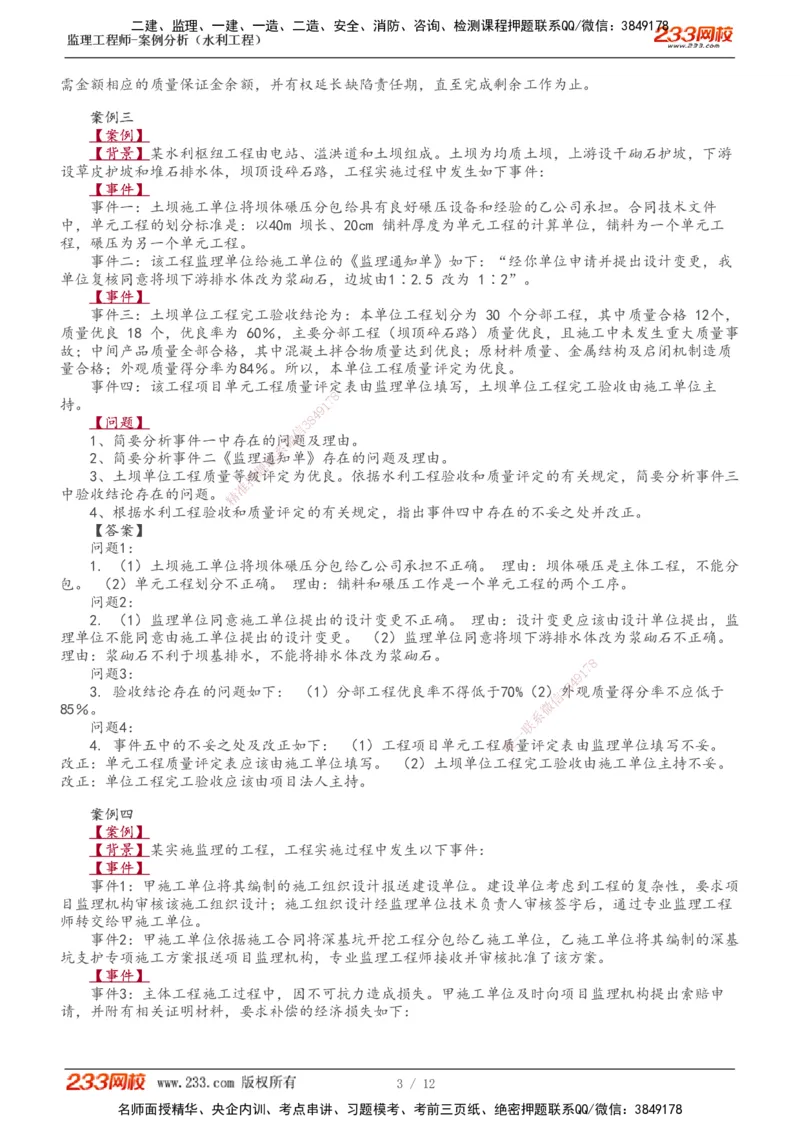 1-4_监理工程师_2025监理工程师_2025年监理工程师SVIP_2025年监理水利案例SVIP_03-习题精析✿实战特训✿模考通关_10-水利案例《模考金题班》王欣233