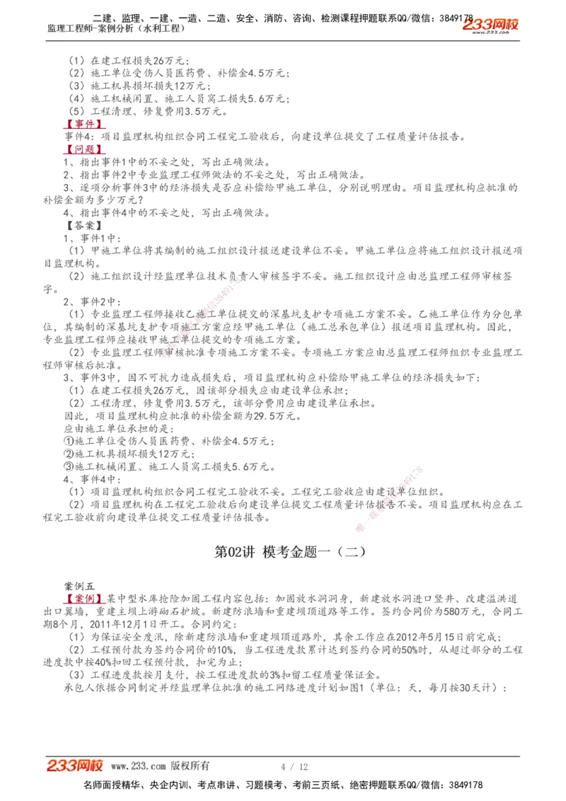 1-4_监理工程师_2025监理工程师_2025年监理工程师SVIP_2025年监理水利案例SVIP_03-习题精析✿实战特训✿模考通关_10-水利案例《模考金题班》王欣233