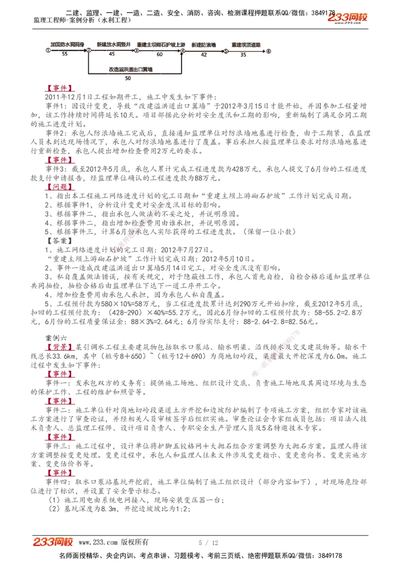 1-4_监理工程师_2025监理工程师_2025年监理工程师SVIP_2025年监理水利案例SVIP_03-习题精析✿实战特训✿模考通关_10-水利案例《模考金题班》王欣233