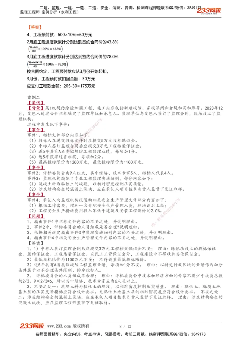 1-4_监理工程师_2025监理工程师_2025年监理工程师SVIP_2025年监理水利案例SVIP_03-习题精析✿实战特训✿模考通关_10-水利案例《模考金题班》王欣233