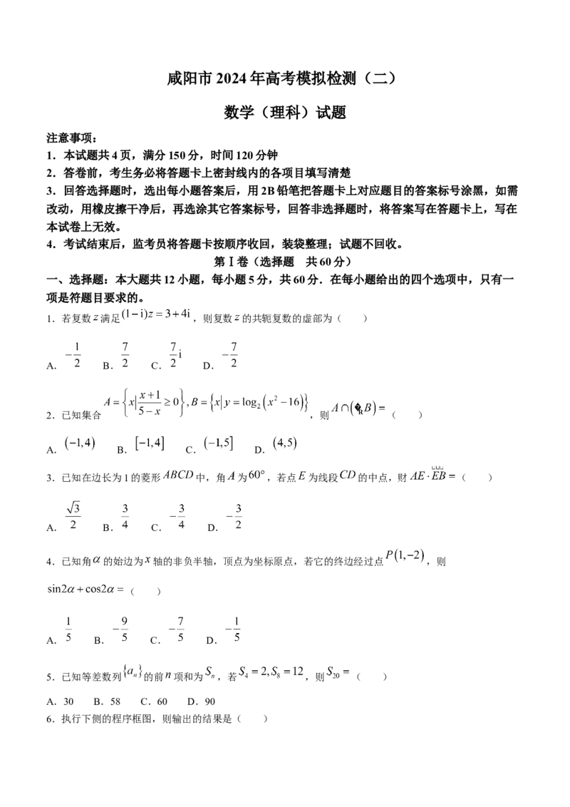 2024届陕西省咸阳市高三下学期模拟检测（二）数学（理科）+(1)_2024年3月_013月合集_2024届陕西省咸阳市高三下学期高考模拟检测(二)