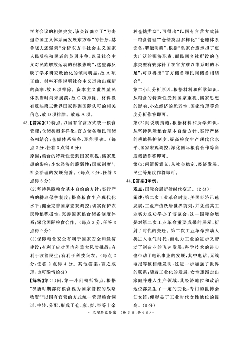 5月高三联考文综历史答案_2024年5月_01按日期_21号_2024届河南省青桐鸣高三5月大联考_2024届河南省青桐鸣高三5月大联考-文综（含答案）