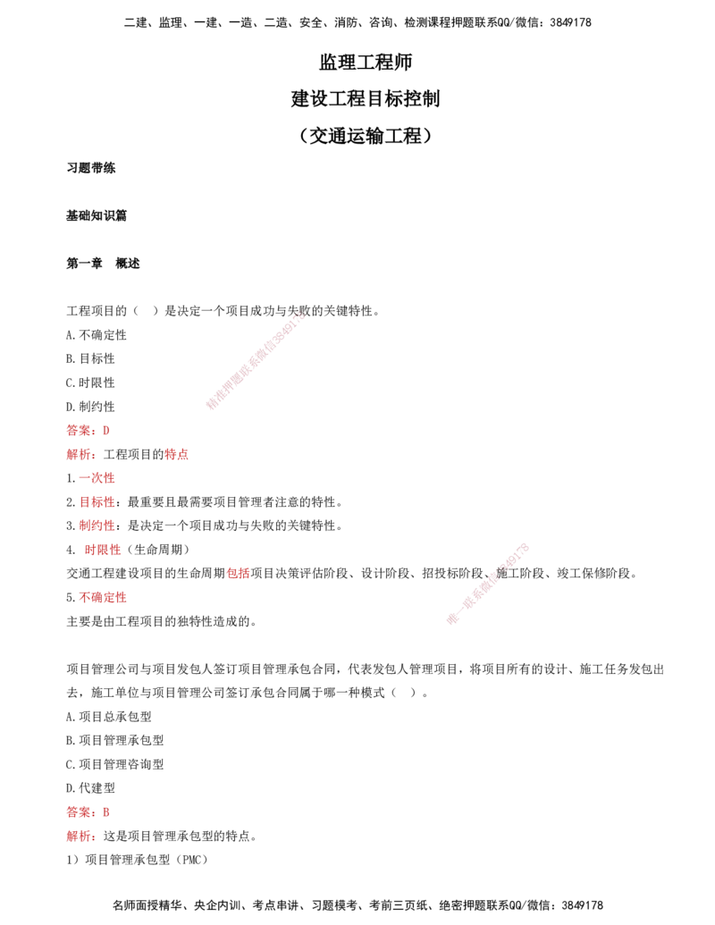 01-第一讲-基础篇_监理工程师_2025监理工程师_2025年监理工程师SVIP_2025年监理交通控制SVIP_03-习题精析✿实战特训✿模考通关_07-交通控制《习题解析班》孙媛媛XSW_基础篇