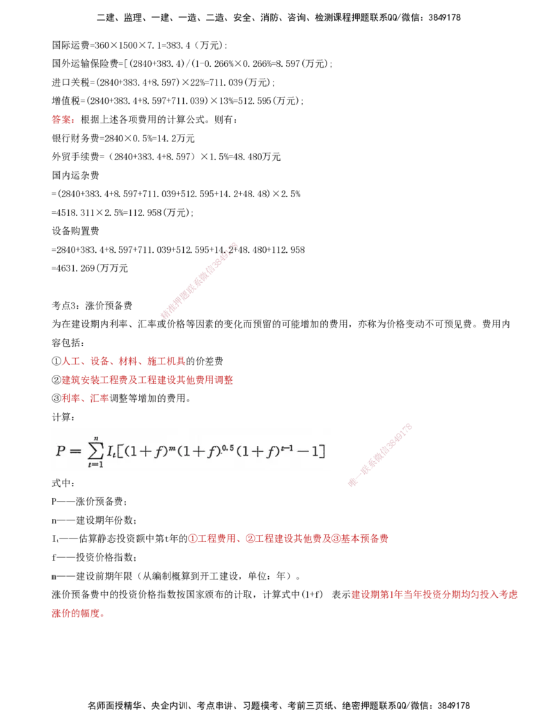 03-投资控制第二章-建设工程投资构成（二）_监理工程师_2025监理工程师_2025年监理工程师SVIP_2025年监理土建控制SVIP_04-冲刺串讲✿考点强化✿小灶集训_讲义