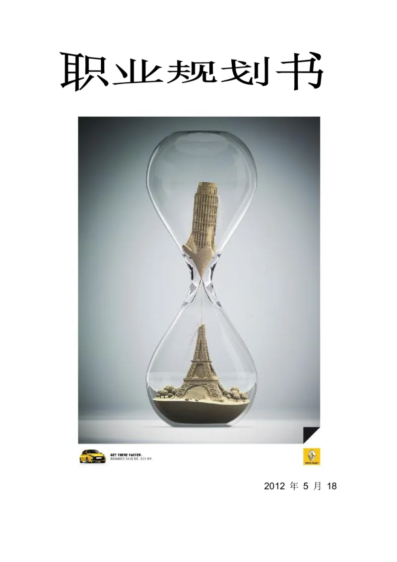 职业生涯规划书(13)精品资料_E6-职业规划_95通用范本