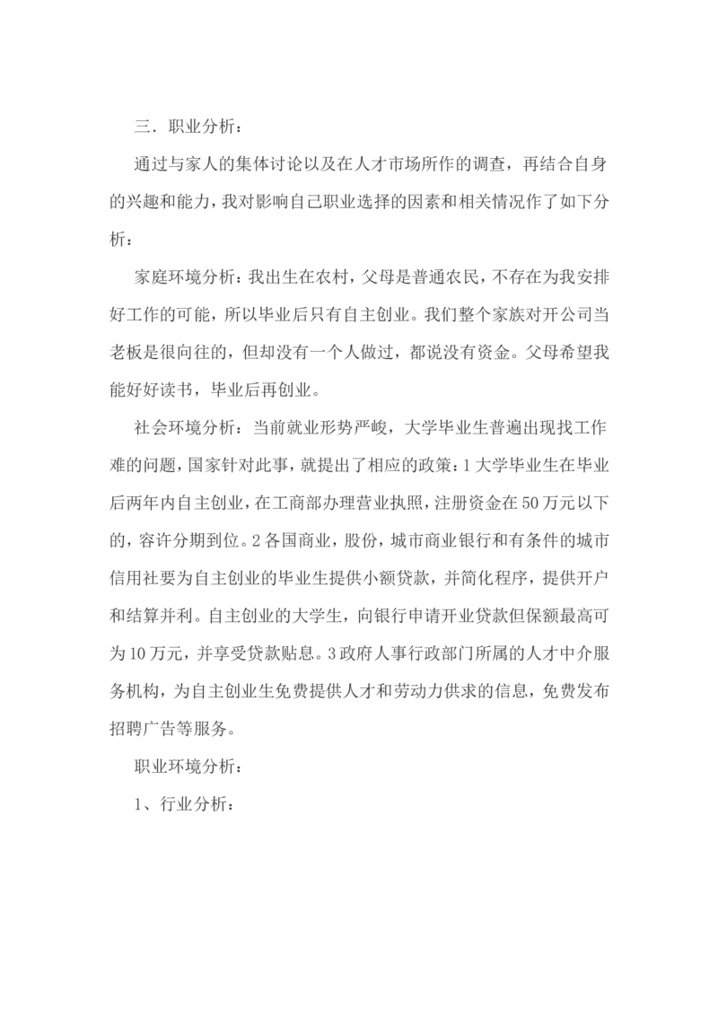 职业生涯规划书(13)精品资料_E6-职业规划_95通用范本