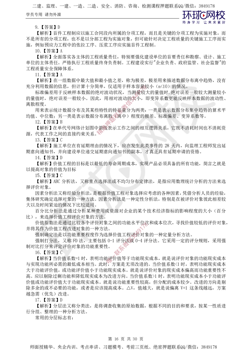 01.查缺补漏（一）_监理工程师_2025监理工程师_2025年监理工程师SVIP_2025年监理交通控制SVIP_03-习题精析✿实战特训✿模考通关_09-交通控制《查缺补漏卷》朱娟婷HQ推荐