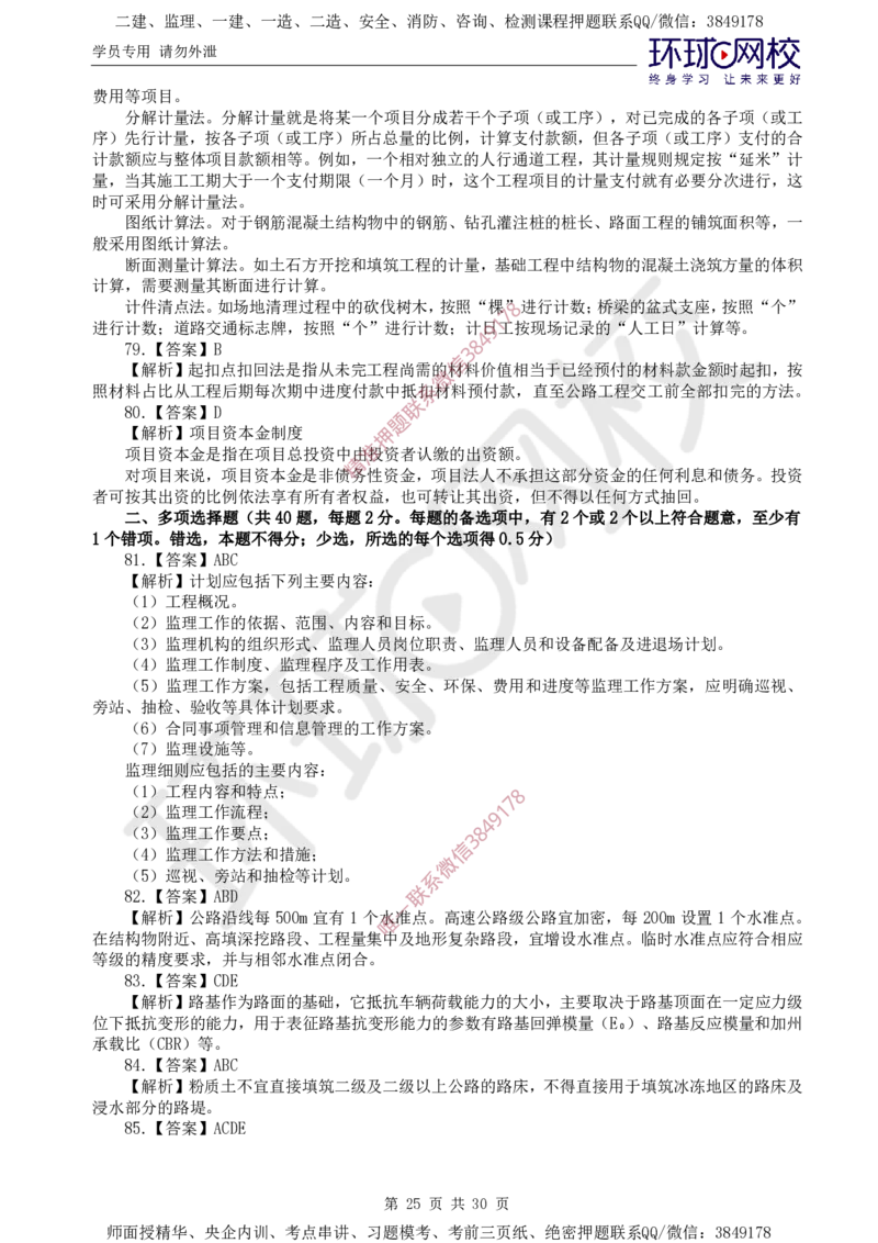 01.查缺补漏（一）_监理工程师_2025监理工程师_2025年监理工程师SVIP_2025年监理交通控制SVIP_03-习题精析✿实战特训✿模考通关_09-交通控制《查缺补漏卷》朱娟婷HQ推荐