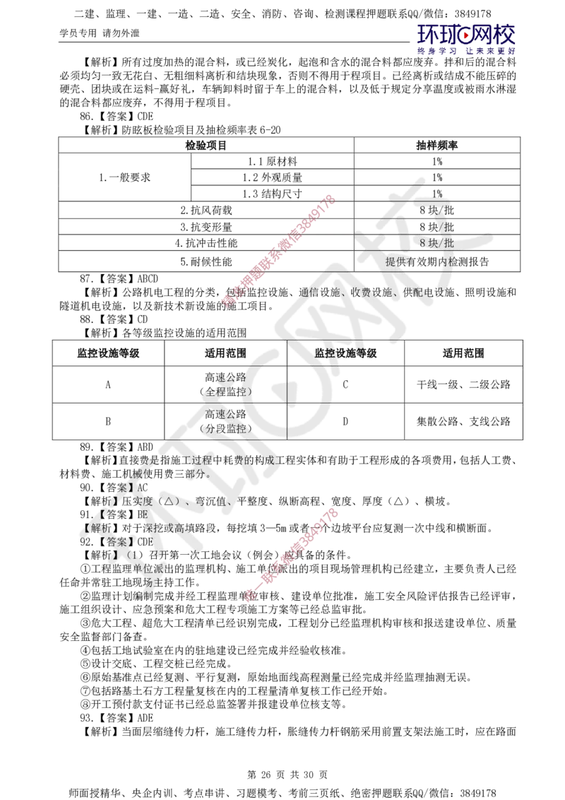 01.查缺补漏（一）_监理工程师_2025监理工程师_2025年监理工程师SVIP_2025年监理交通控制SVIP_03-习题精析✿实战特训✿模考通关_09-交通控制《查缺补漏卷》朱娟婷HQ推荐