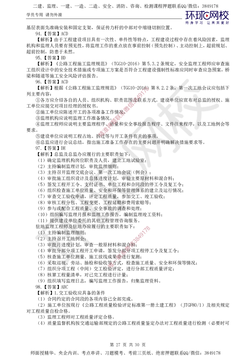 01.查缺补漏（一）_监理工程师_2025监理工程师_2025年监理工程师SVIP_2025年监理交通控制SVIP_03-习题精析✿实战特训✿模考通关_09-交通控制《查缺补漏卷》朱娟婷HQ推荐