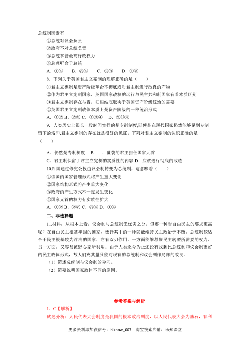 1.2国家的政权组织形式（练习）-上好课高二政治同步备课系列（部编版选择性必修一）_E015高中全科试卷_政治试题_选修1_2.同步练习_同步练习（第二套）