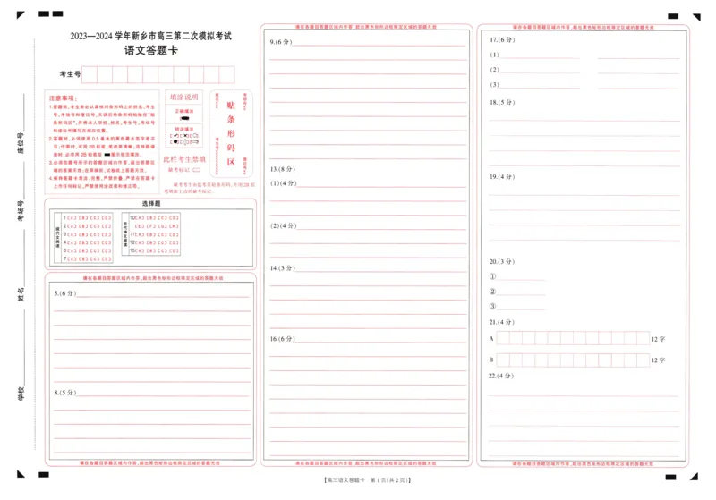 2024届高三年级第二次模拟考试语文试答题卡_2024年3月_013月合集_2024届河南省新乡市高三下学期第二次模拟考试_2024届河南省新乡市高三下学期第二次模拟考试-语文