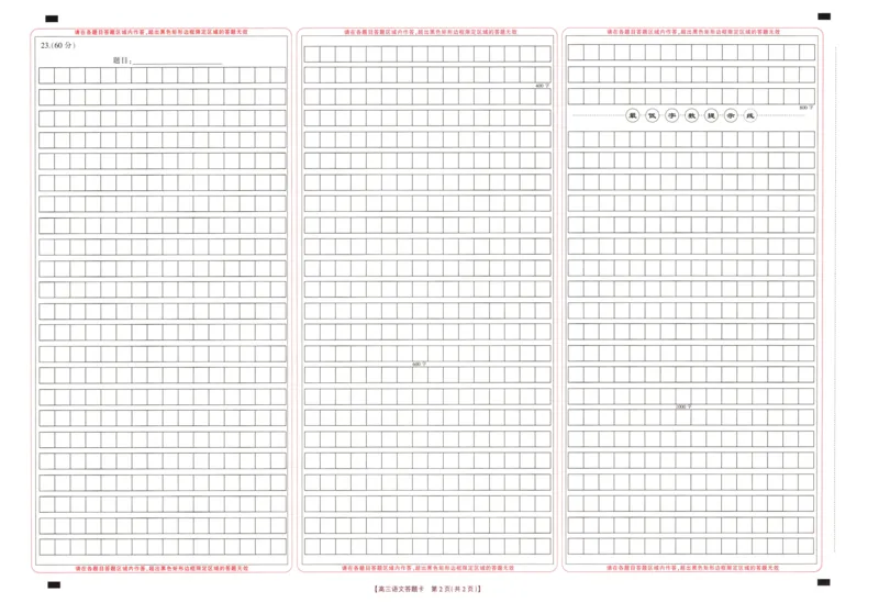 2024届高三年级第二次模拟考试语文试答题卡_2024年3月_013月合集_2024届河南省新乡市高三下学期第二次模拟考试_2024届河南省新乡市高三下学期第二次模拟考试-语文