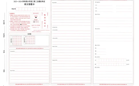 2024届高三年级第二次模拟考试语文试答题卡_2024年3月_013月合集_2024届河南省新乡市高三下学期第二次模拟考试_2024届河南省新乡市高三下学期第二次模拟考试-语文