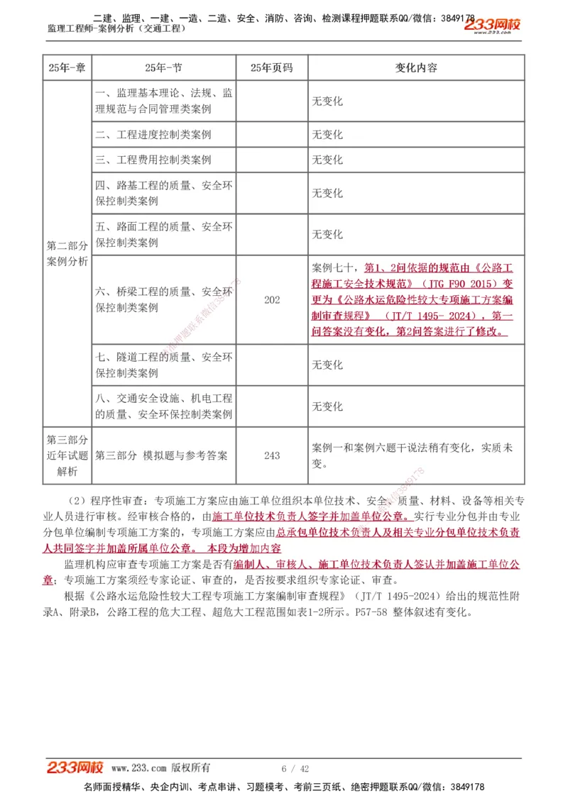1-5_监理工程师_2025监理工程师_2025年监理工程师SVIP_2025年监理交通案例SVIP_02-基础精讲✿高端面授✿深度强化_07-交通案例《教材精讲班》甘森233