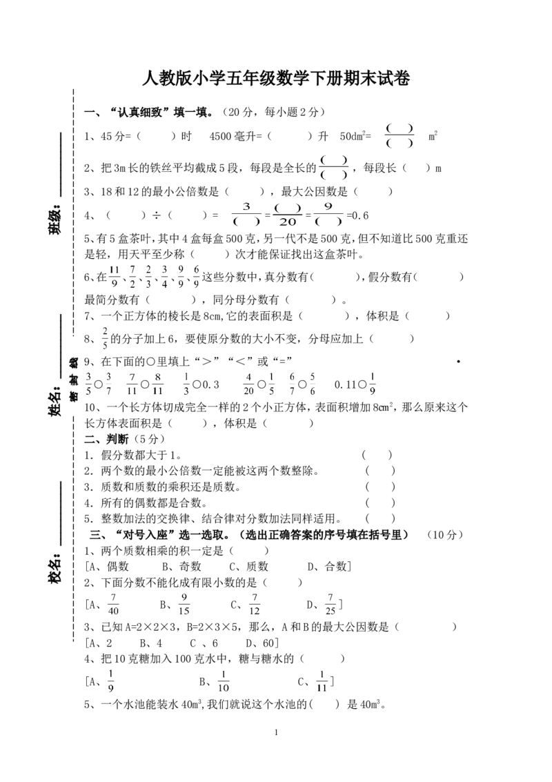 2018年人教版小学五年级下册数学期末试卷(1)_小学1-6年级全部试卷_数学_五年级_3-10-4、小学五年级数学下册_3-10-4-2、练习题、作业、试题、试卷_人教版_期末测试卷