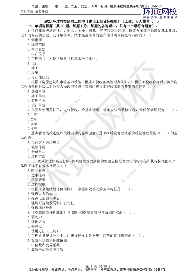 01.2025年监理土建目标控制第1讲万人模考一_监理工程师_2025监理工程师_2025年监理工程师SVIP_2025年监理土建控制SVIP_03-习题精析✿实战特训✿模考通关_万人模考一