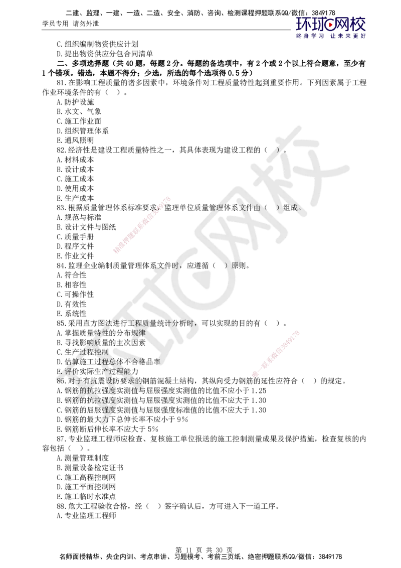 01.2025年监理土建目标控制第1讲万人模考一_监理工程师_2025监理工程师_2025年监理工程师SVIP_2025年监理土建控制SVIP_03-习题精析✿实战特训✿模考通关_万人模考一