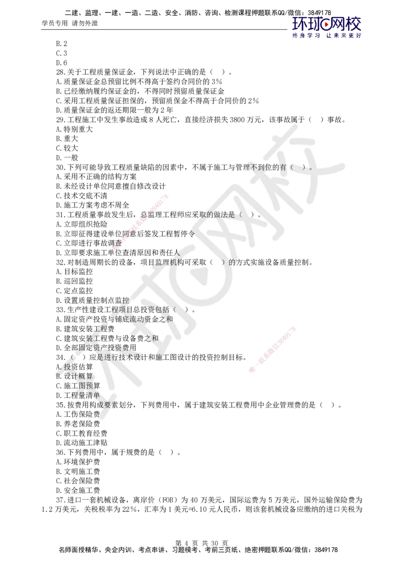 01.2025年监理土建目标控制第1讲万人模考一_监理工程师_2025监理工程师_2025年监理工程师SVIP_2025年监理土建控制SVIP_03-习题精析✿实战特训✿模考通关_万人模考一