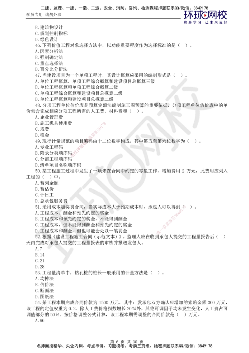 01.2025年监理土建目标控制第1讲万人模考一_监理工程师_2025监理工程师_2025年监理工程师SVIP_2025年监理土建控制SVIP_03-习题精析✿实战特训✿模考通关_万人模考一