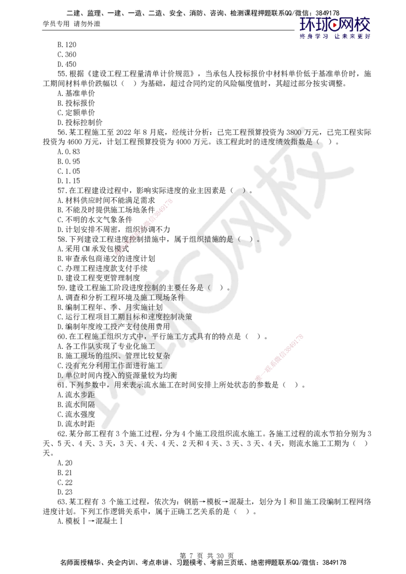 01.2025年监理土建目标控制第1讲万人模考一_监理工程师_2025监理工程师_2025年监理工程师SVIP_2025年监理土建控制SVIP_03-习题精析✿实战特训✿模考通关_万人模考一