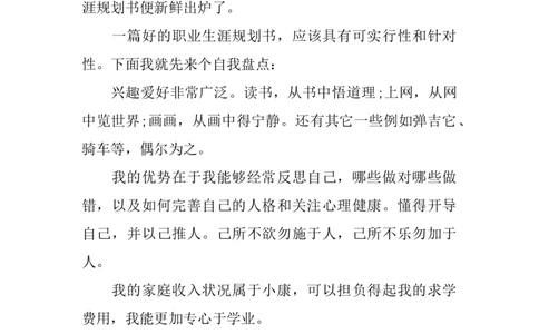 我的职业生涯规划书_E6-职业规划_75心理学专业