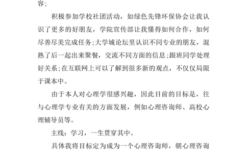 我的职业生涯规划书_E6-职业规划_75心理学专业