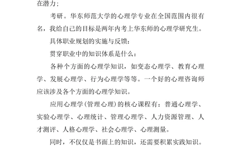 我的职业生涯规划书_E6-职业规划_75心理学专业